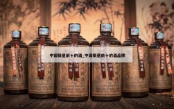 中国销量前十的酒_中国销量前十的酒品牌