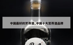 中国最好的苦荞酒_中国十大苦荞酒品牌