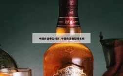 中国白酒香型排名_中国白酒香型排名榜