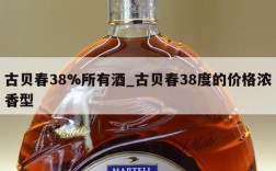 古贝春38%所有酒_古贝春38度的价格浓香型