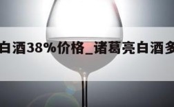 诸葛亮白酒38%价格_诸葛亮白酒多少钱一瓶