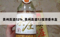 贵州贡酒52%_贵州贡酒52度浓香木盒