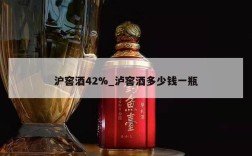 沪窖酒42%_泸窖酒多少钱一瓶
