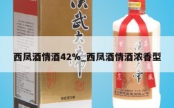 西凤酒情酒42%_西凤酒情酒浓香型