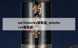 earthworks葡萄酒_wisehorse葡萄酒
