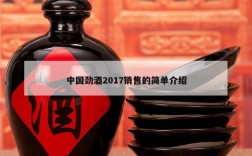 中国劲酒2017销售的简单介绍