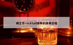 威士忌cocktail简单的简单介绍