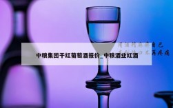中粮集团干红葡萄酒报价_中粮酒业红酒