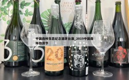 中国森林生态纪念酒茅台酒_2019中国森林旅游节