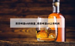 燕京啤酒u8的销量_燕京啤酒u8上市时间