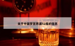 关于中国梦苦荞酒52度的信息