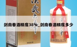 剑南春酒精度38%_剑南春酒精度多少