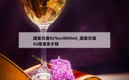 国宴汾酒42%vol660ml_国宴汾酒42度酒多少钱