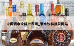 中国酒水饮料批发网_酒水饮料批发网站