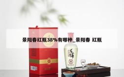 景阳春红瓶38%有哪种_景阳春 红瓶