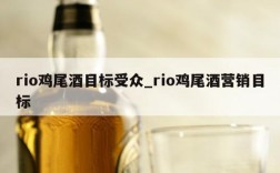 rio鸡尾酒目标受众_rio鸡尾酒营销目标