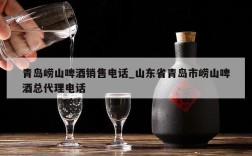 青岛崂山啤酒销售电话_山东省青岛市崂山啤酒总代理电话