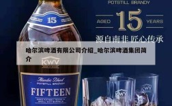 哈尔滨啤酒有限公司介绍_哈尔滨啤酒集团简介